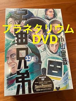 Amazon.co.jp: 宇宙兄弟 33 限定版 プラネタリウムDVD付 未開封
